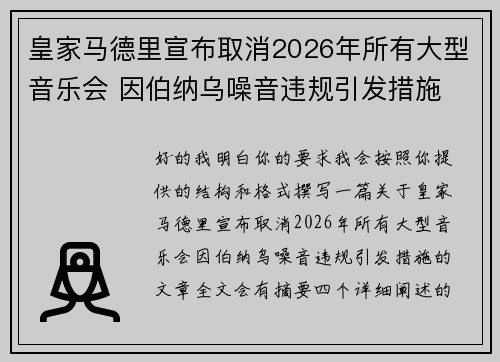 皇家马德里宣布取消2026年所有大型音乐会 因伯纳乌噪音违规引发措施