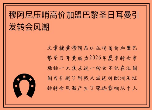穆阿尼压哨高价加盟巴黎圣日耳曼引发转会风潮