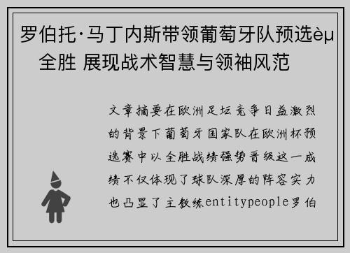 罗伯托·马丁内斯带领葡萄牙队预选赛全胜 展现战术智慧与领袖风范