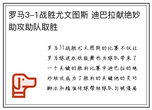 罗马3-1战胜尤文图斯 迪巴拉献绝妙助攻助队取胜