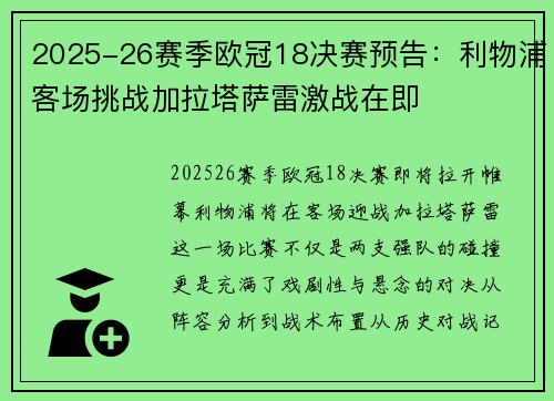 2025-26赛季欧冠18决赛预告：利物浦客场挑战加拉塔萨雷激战在即
