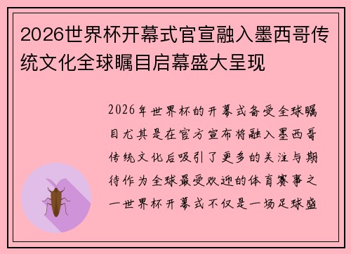 2026世界杯开幕式官宣融入墨西哥传统文化全球瞩目启幕盛大呈现