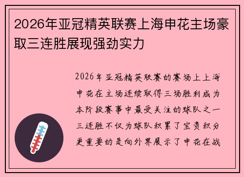 2026年亚冠精英联赛上海申花主场豪取三连胜展现强劲实力