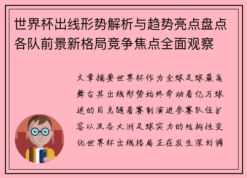 世界杯出线形势解析与趋势亮点盘点各队前景新格局竞争焦点全面观察