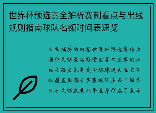 世界杯预选赛全解析赛制看点与出线规则指南球队名额时间表速览