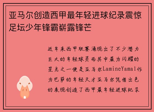 亚马尔创造西甲最年轻进球纪录震惊足坛少年锋霸崭露锋芒